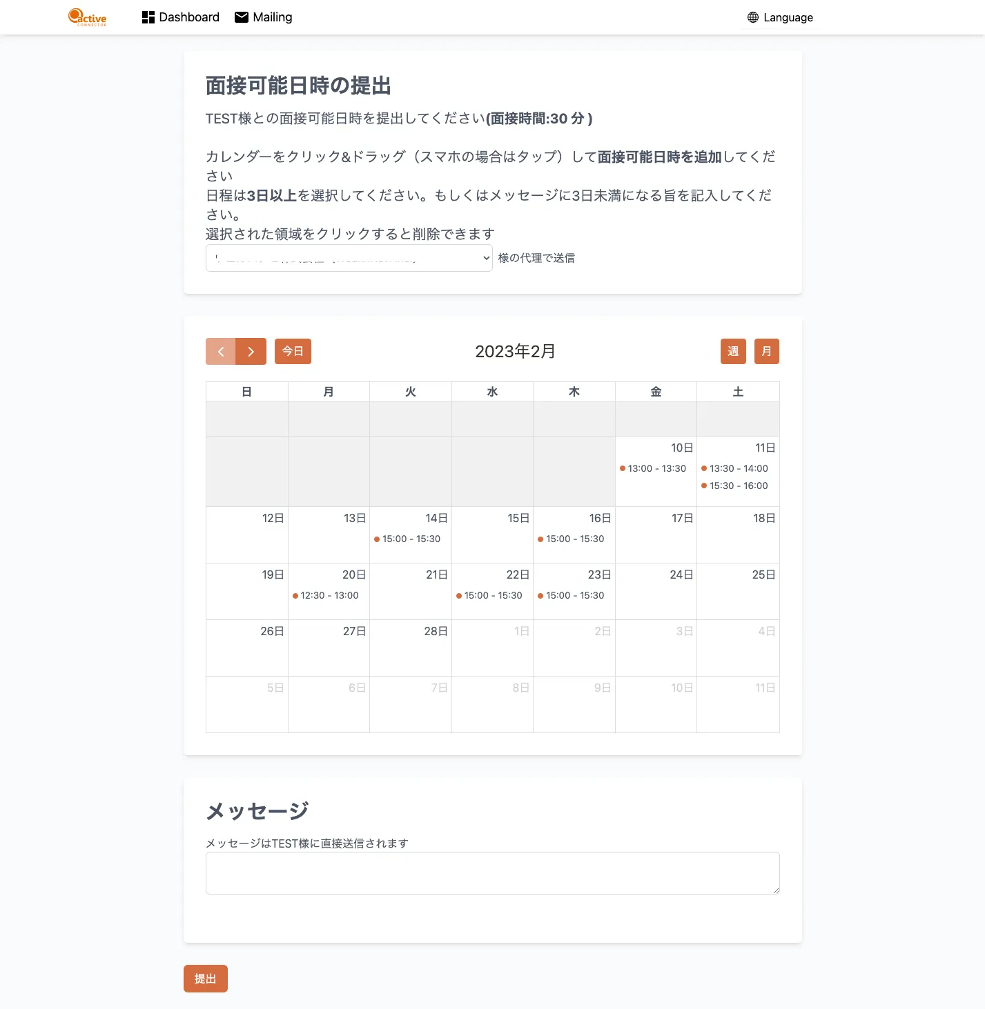 面接日程