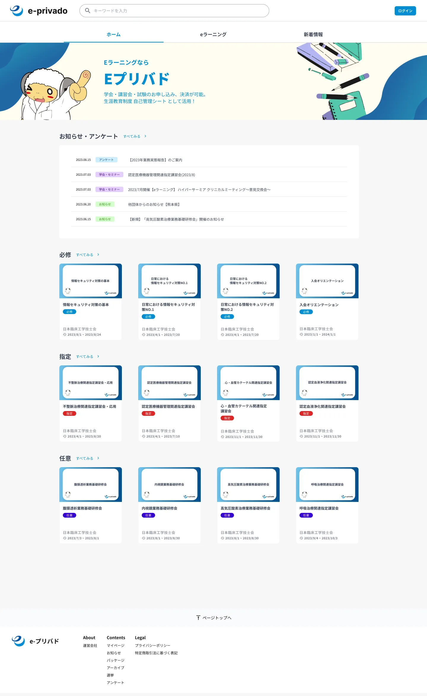 公益社団法人日本臨床工学技士会が提供するeラーニングサービス