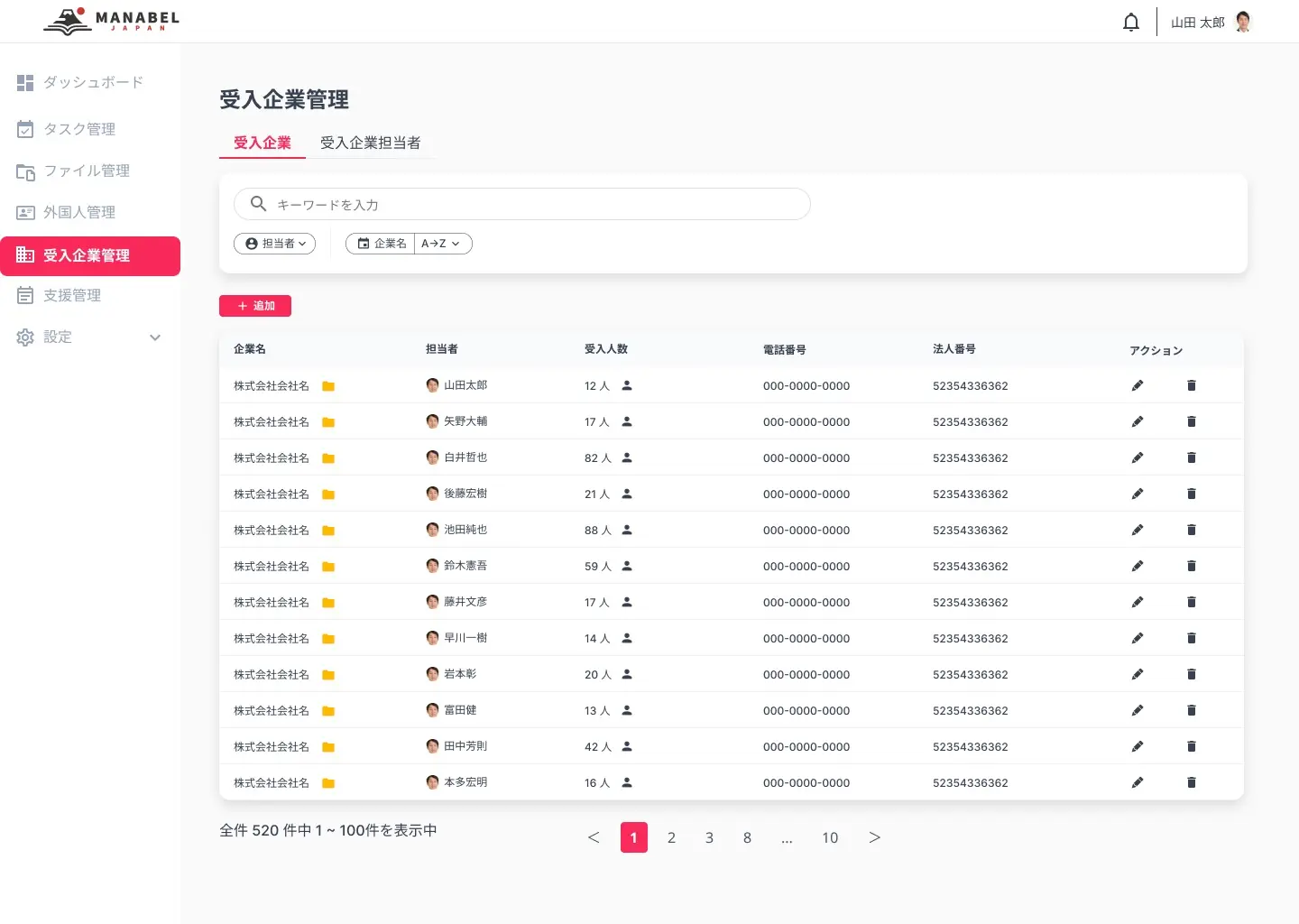 受入企業管理_一覧