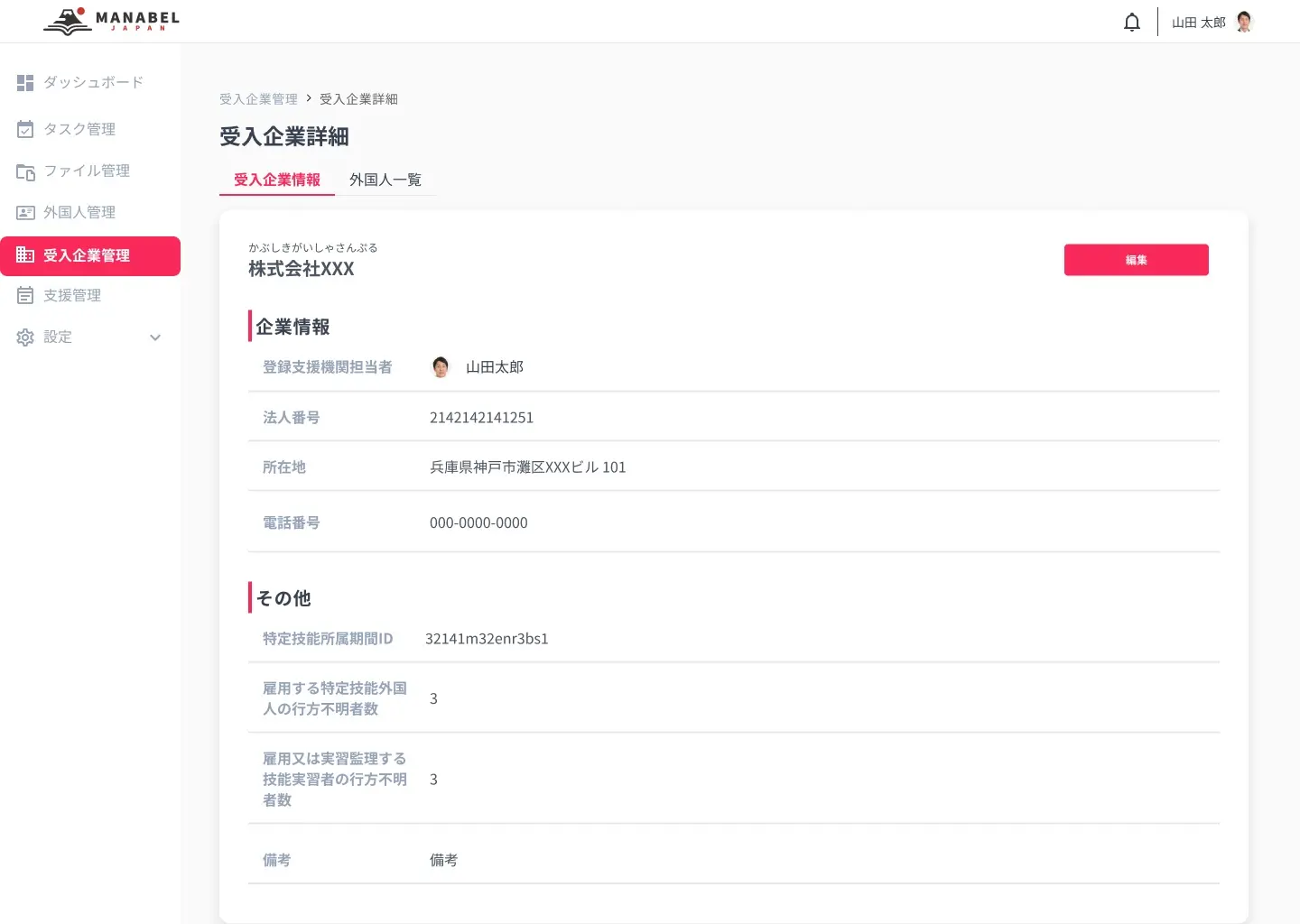 受入企業管理_詳細