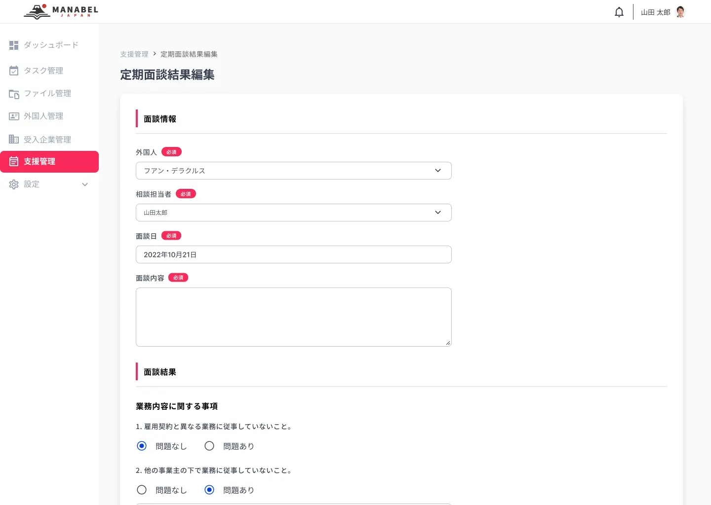 支援管理_定期面談結果-編集