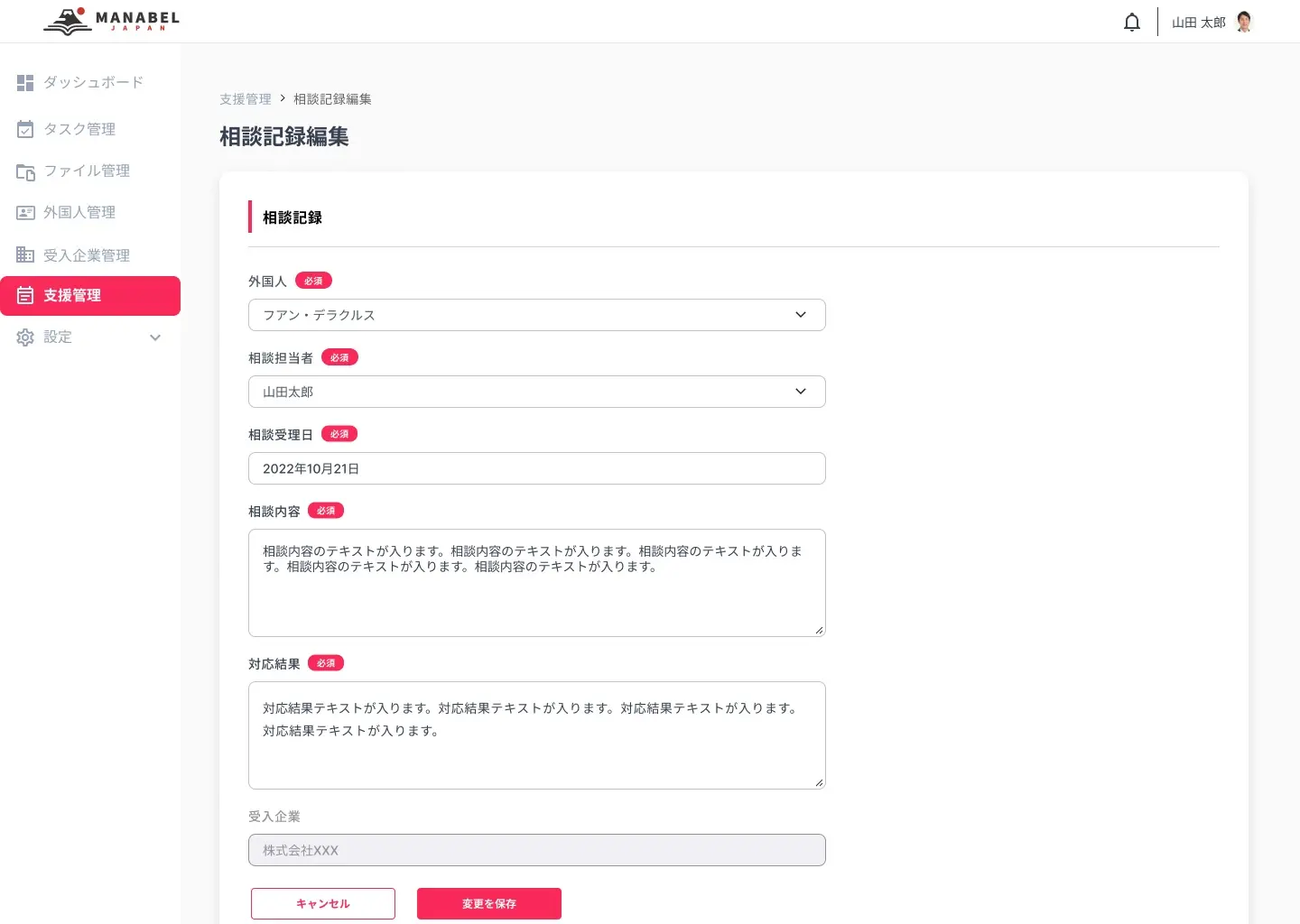 支援管理_相談記録-編集